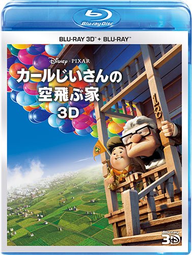 Amazon.co.jp: カールじいさんの空飛ぶ家 3Dセット [Blu-ray